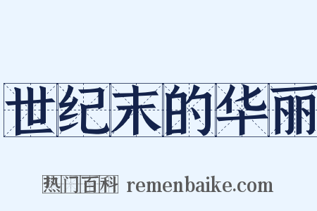 世纪末的华丽是什么意思的图片